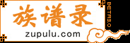 族谱录