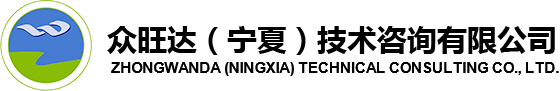 众旺达（宁夏）技术咨询有限公司