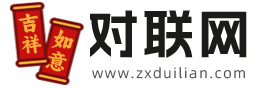 对联大全经典