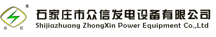 石家庄市众信发电设备有限公司