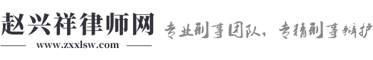 赵兴祥律师网