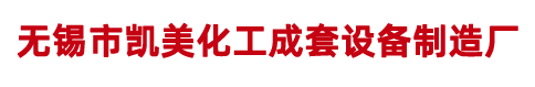 化工设备