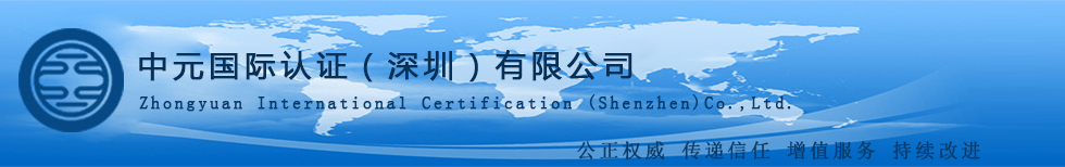 中元国际认证（深圳）有限公司