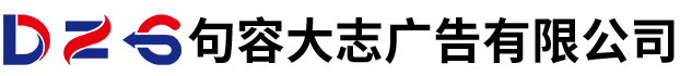 句容广告公司