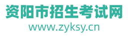 资阳市招生考试网