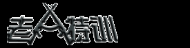老A特训