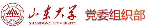 山东大学党委组织部