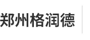 郑州格润德重工机械有限公司