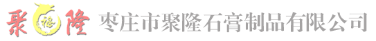 枣庄市聚隆石膏制品有限公司