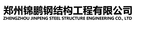 郑州锦鹏钢结构工程有限公司