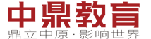 郑州中鼎MBA·EMBA·MEM·MPA辅导培训中心介绍