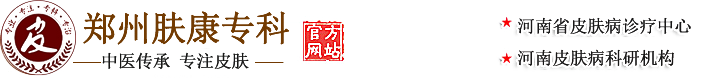 郑州肤康皮肤病专科