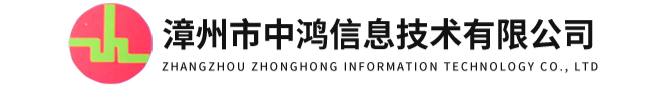 漳州市中鸿信息技术有限公司