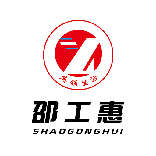 邵工惠
