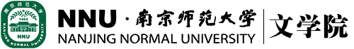 南京师范大学文学院