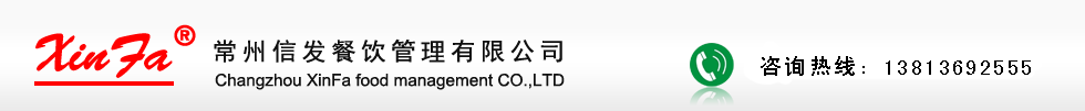 常州信发餐饮管理有限公司