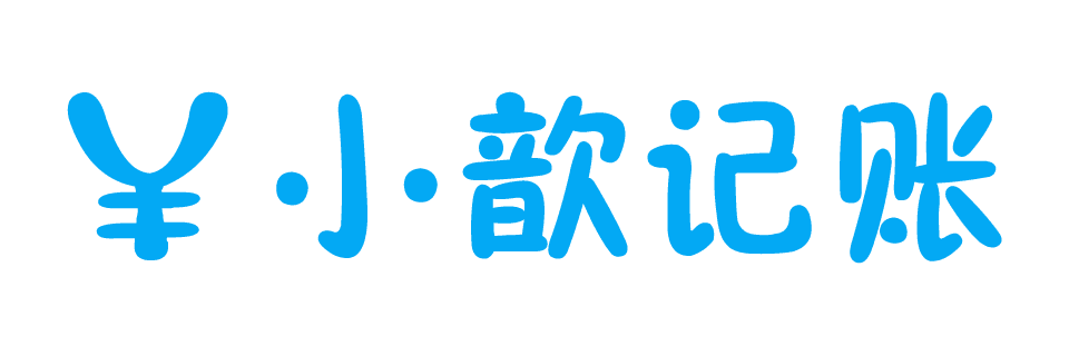 个人记账本