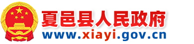 夏邑县人民政府