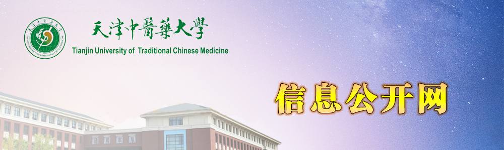 天津中医药大学信息公开网