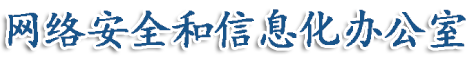 网络安全和信息化办公室