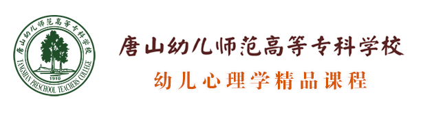 幼儿心理学精品课程