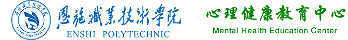恩施职业技术学院心理健康教育中心