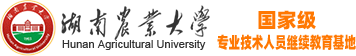 湖南农业大学国家级专业技术人员继续教育基地