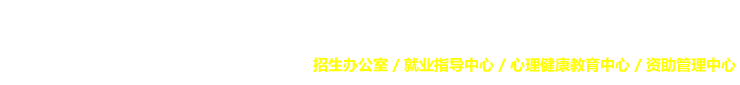 苏州工学院学生处
