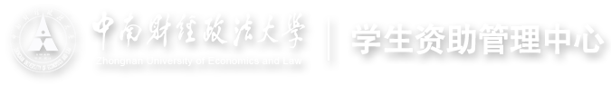 中南财经政法大学