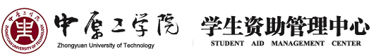 学生资助管理中心