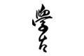 学古