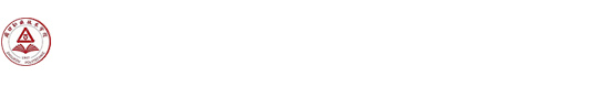 信息化管理中心