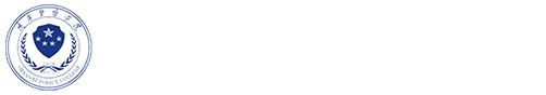 陕西警察学院