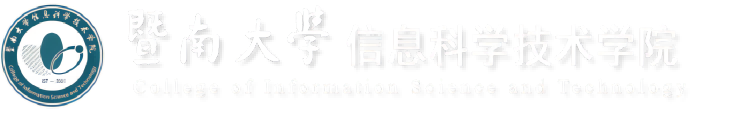 暨南大学信息科学技术学院