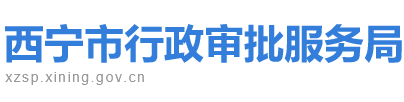 西宁市行政审批服务局