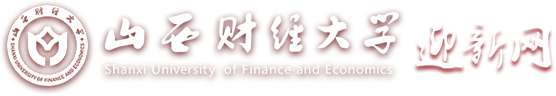 山西财经大学迎新网