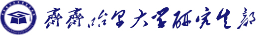 齐齐哈尔大学研究生部