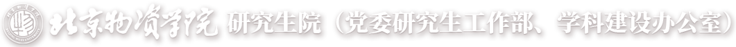 研究生院