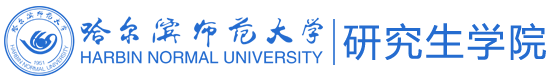 哈尔滨师范大学研究生学院