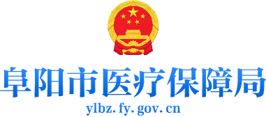 阜阳市医疗保障局