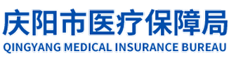 庆阳市医疗保障局