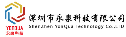 深圳市永泉科技有限公司