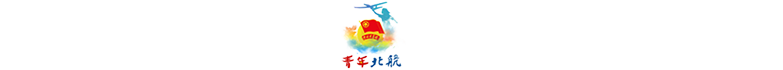 共青团北京航空航天大学委员会