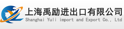 上海禹励进出口有限公司