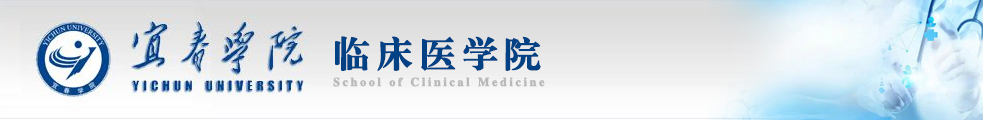宜春学院临床医学院