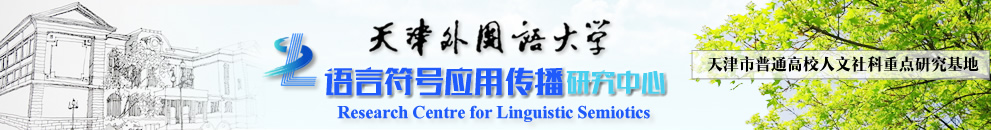 语言符号应用传播研究中心