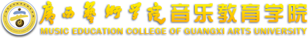 广西艺术学院音乐教育学院