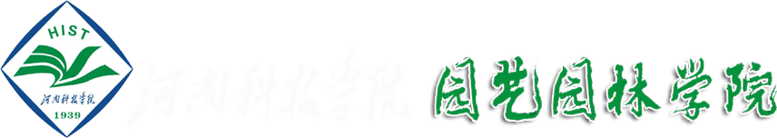 园艺园林学院