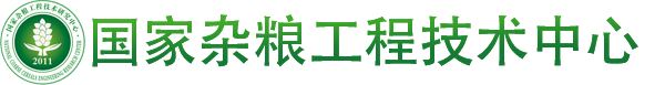 国家杂粮工程技术中心