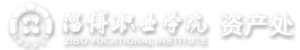 淄博职业学院